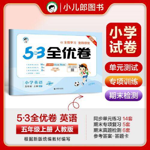 53天天练同步试卷 53全优卷 小学英语 五年级上册 RP 人教PEP版 2024秋季（三年级起点）