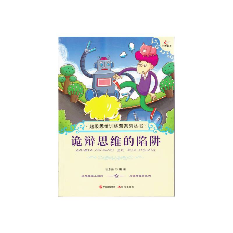 诡辩思维的陷阱