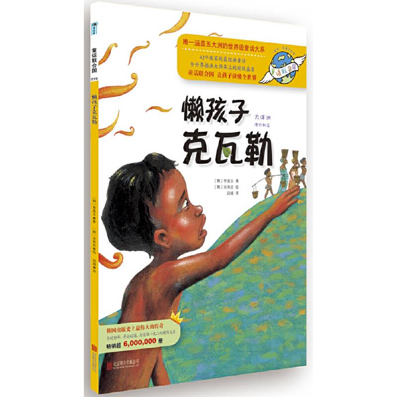 童话联合国系列之019：懒孩子克瓦勒