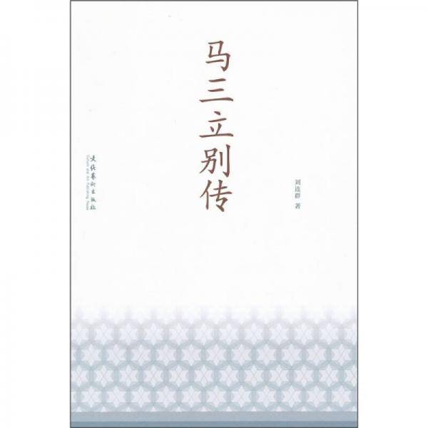 马三立别传