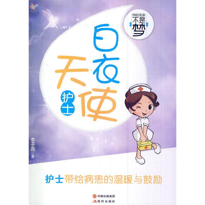 中小学生阅读系列之我的未来不是梦——白衣天使护士