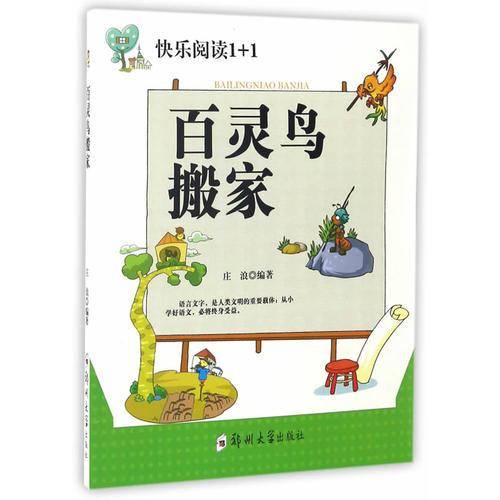 快乐阅读1+1：百灵鸟搬家