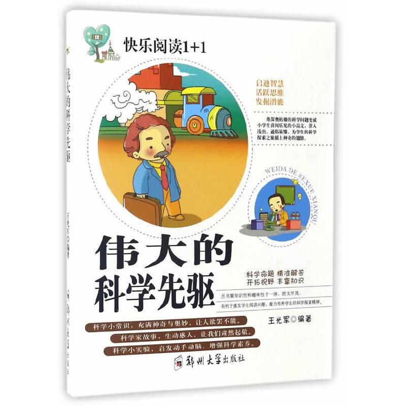 伟大的科学先驱/快乐阅读1+1
