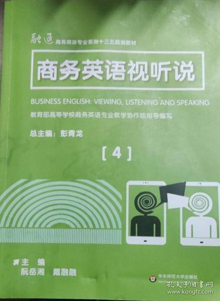 商务英语视听说 4