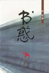 书惑
