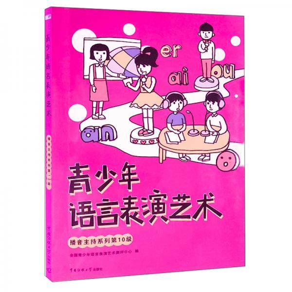 青少年语言表演艺术・播音主持系列第10级