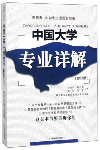 中国大学专业详解（修订版）
