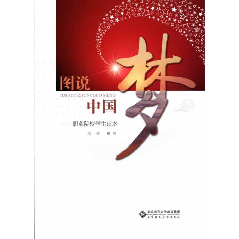 图说中国梦:职业院校学生读本