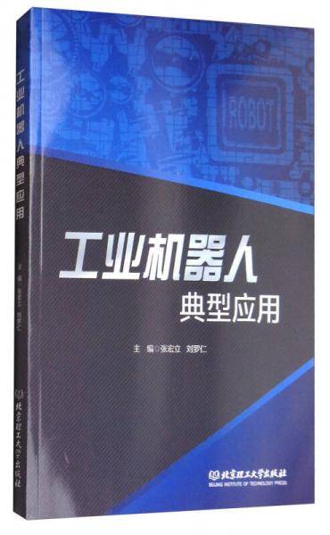 工业机器人典型应用