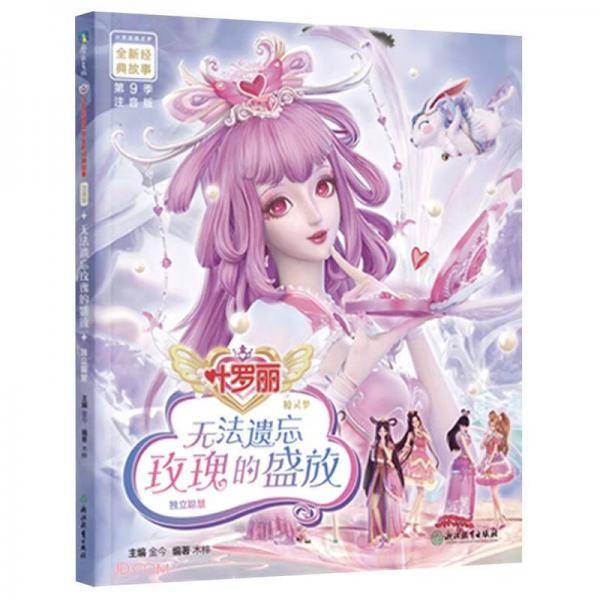 无法遗忘玫瑰的盛放(注音版)/叶罗丽精灵梦全新经典故事