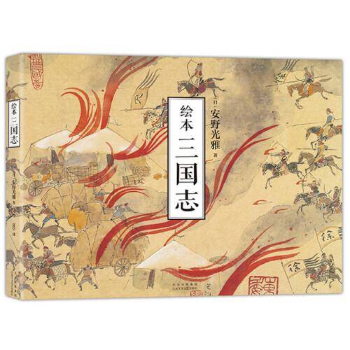 绘本 三国志
