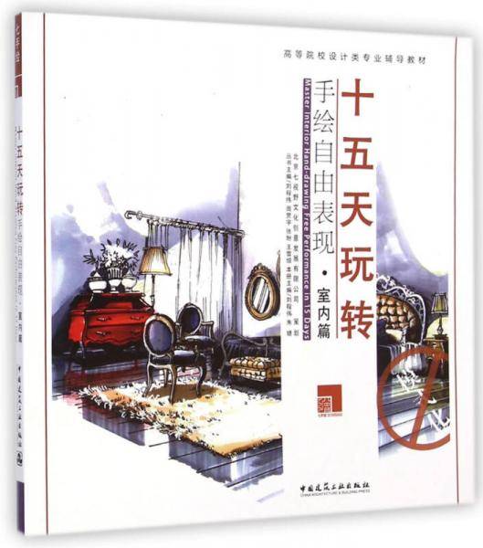 十五天玩转手绘自由表现――室内篇