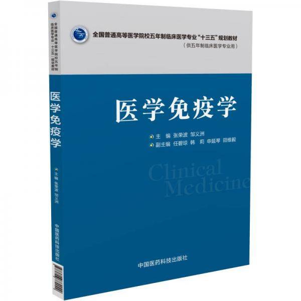 医学免疫学（全国普通高等医学院校五年制临床医学专业“十三五”规划教材）
