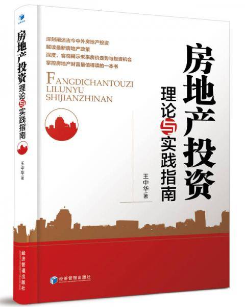 房地产投资理论与实践指南