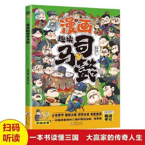 漫画趣读司马懿6-12岁中小学课外阅读快乐读书吧，十万个为什么儿童文学漫画历史传记故事书