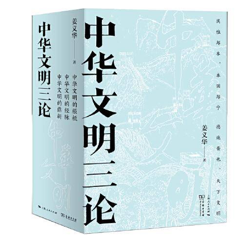 中华文明三论
