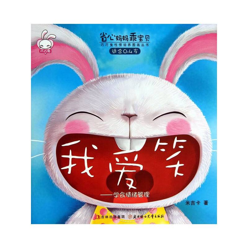 省心妈妈乖宝贝：我爱笑