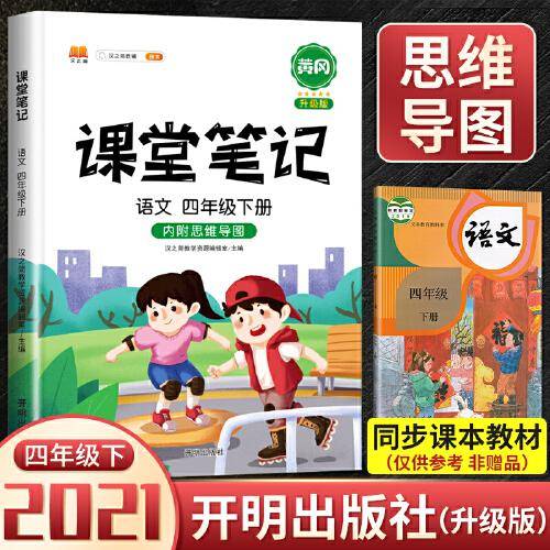 开明出版社2021新版课堂笔记四年级下册语文人教版教材同步辅导书学习资料黄冈练习册知识点全解思维导图