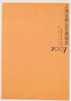 2007-上海会展业发展报告
