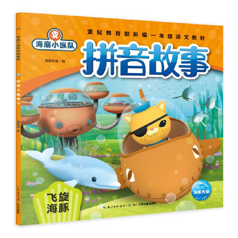 海底小纵队拼音故事：飞旋海豚