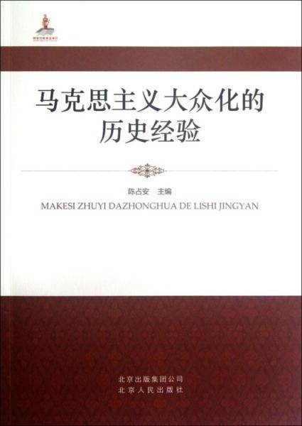 马克思主义大众化的历史经验