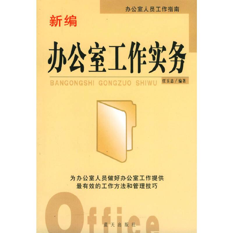 新编办公室工作实务