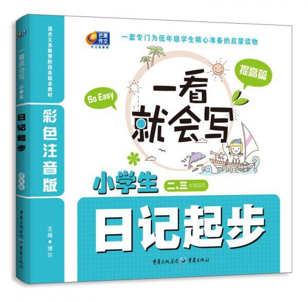 小学生日记起步  提高篇 彩色注音版  二、三年级适用  一看就会写