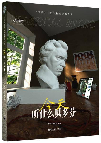 今天，听什么贝多芬