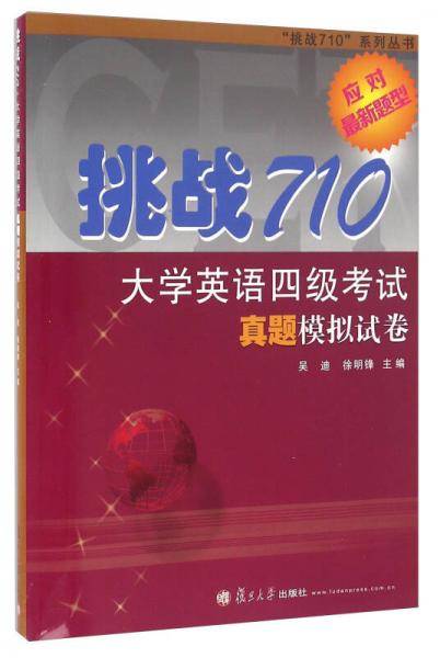 挑战710大学英语四级考试真题模拟试卷