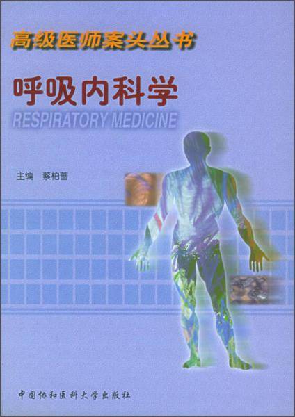 呼吸内科学