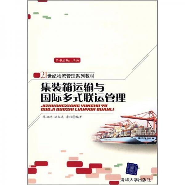 集装箱运输与国际多式联运管理