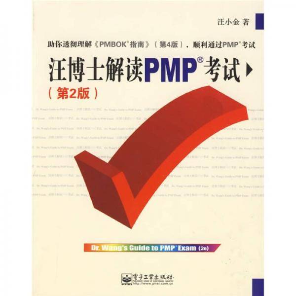 汪博士解读PMP考试