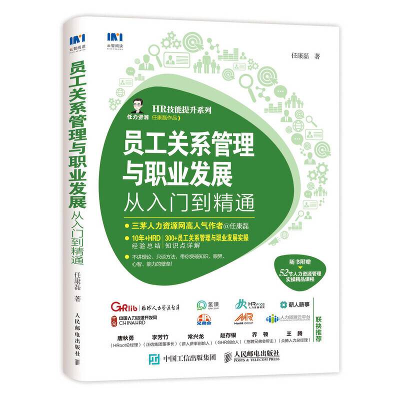 员工关系管理与职业发展从入门到精通