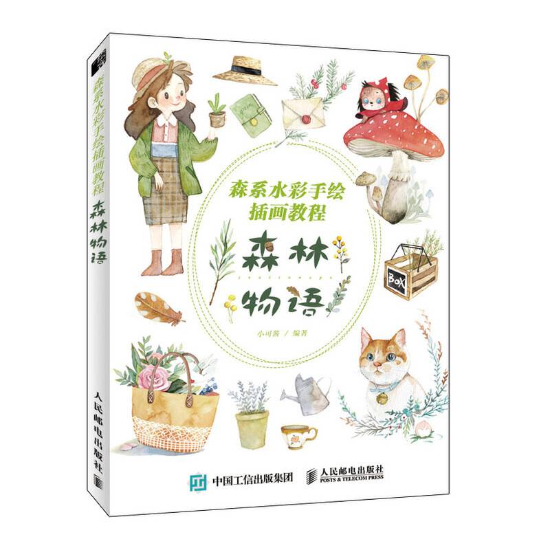 森系水彩手绘插画教程 森林物语