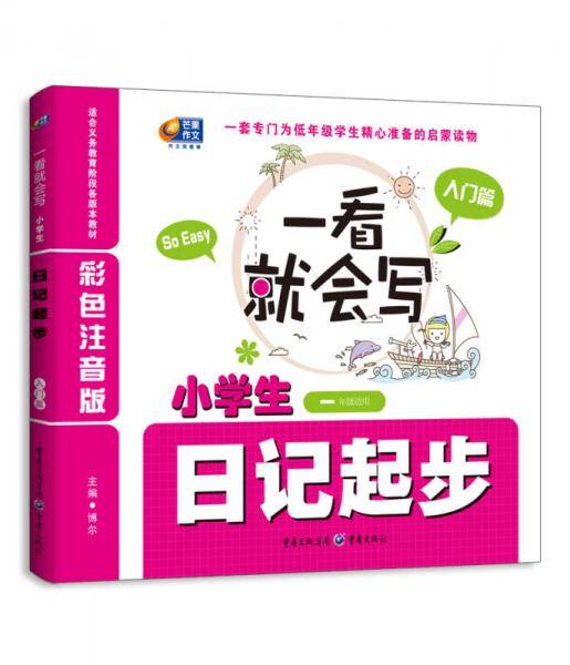 一看就会写 小学生日记起步  彩色注音版  入门篇 一年级适用