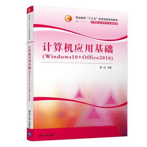 计算机应用基础（Windows10+Office2016）（职业教育“十三五”改革创新规划教材）