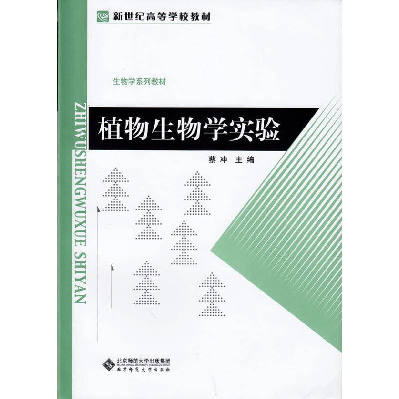 植物生物学实验/新世纪高等学校教材・生物学系列教材