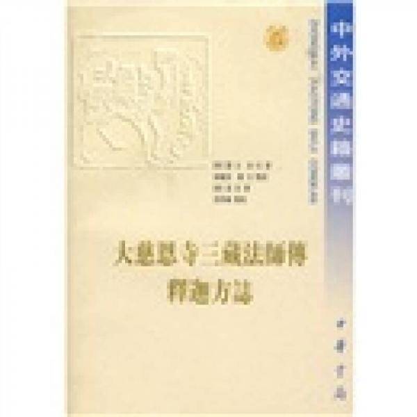 大慈恩寺三藏法师传 释迦方志