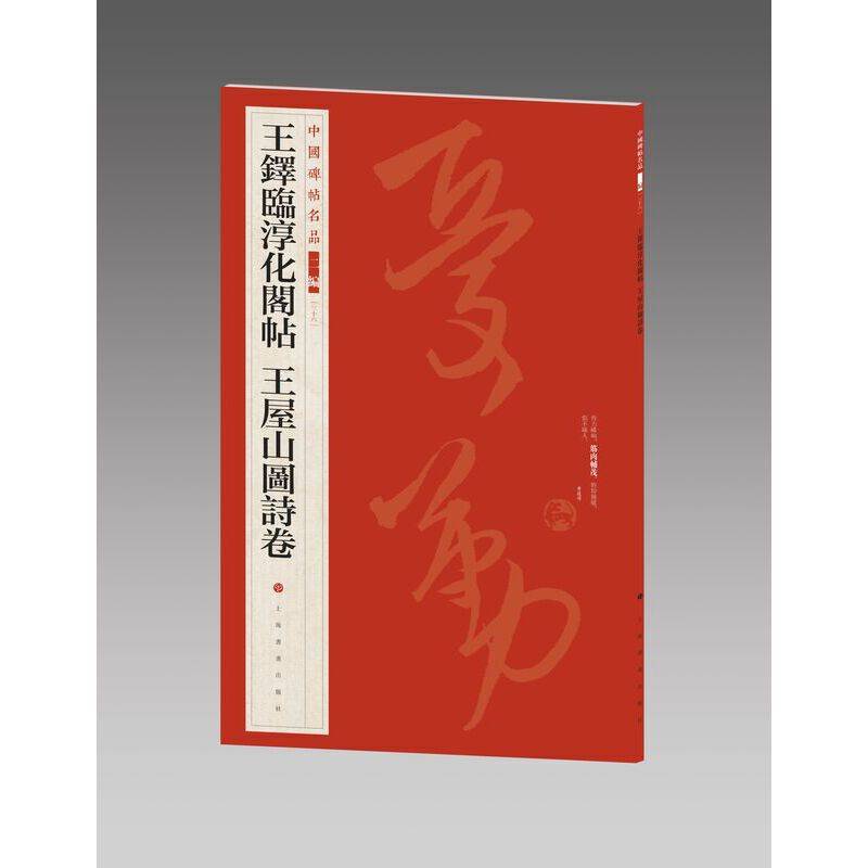 中国碑帖名品（二编)·王铎临淳化阁帖 王屋山图诗卷