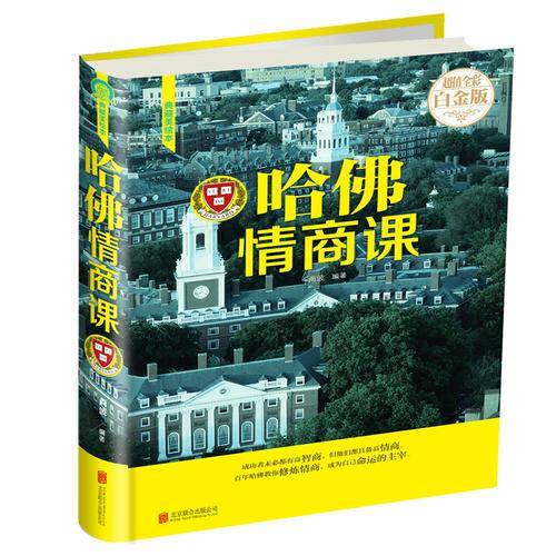 哈佛情商课（超值全彩 白金版 典藏美绘本）（精）
