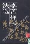 李苦禅书法选