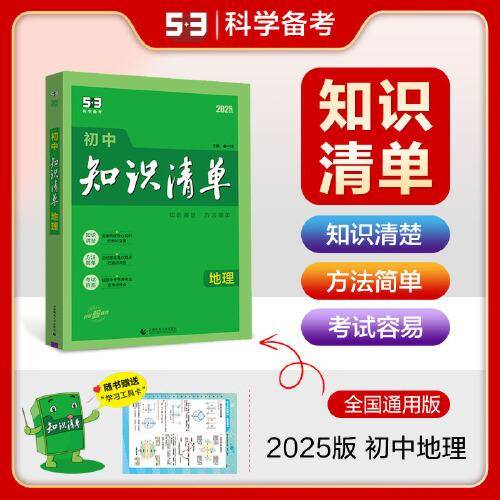 曲一线 地理 初中知识清单 知识清楚 方法简单 2025版五三
