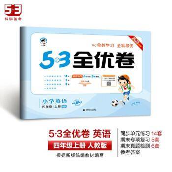 53天天练同步试卷 53全优卷 小学英语 四年级上册 RP 人教PEP版 2024秋季（三年级起点）