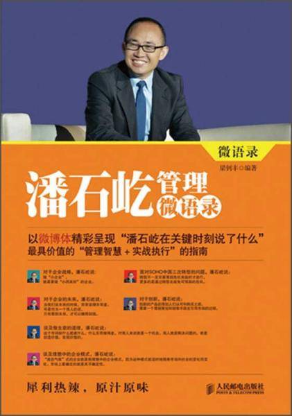 潘石屹管理微语录