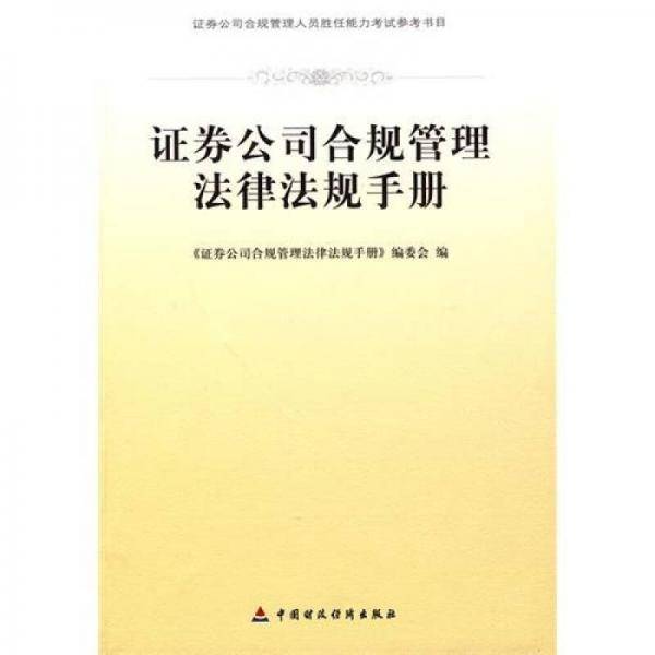 证券公司合规管理法律法规手册