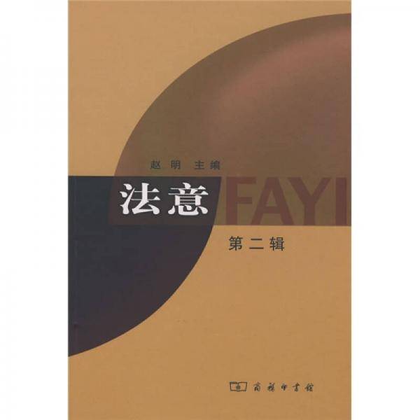 法意（第二辑）