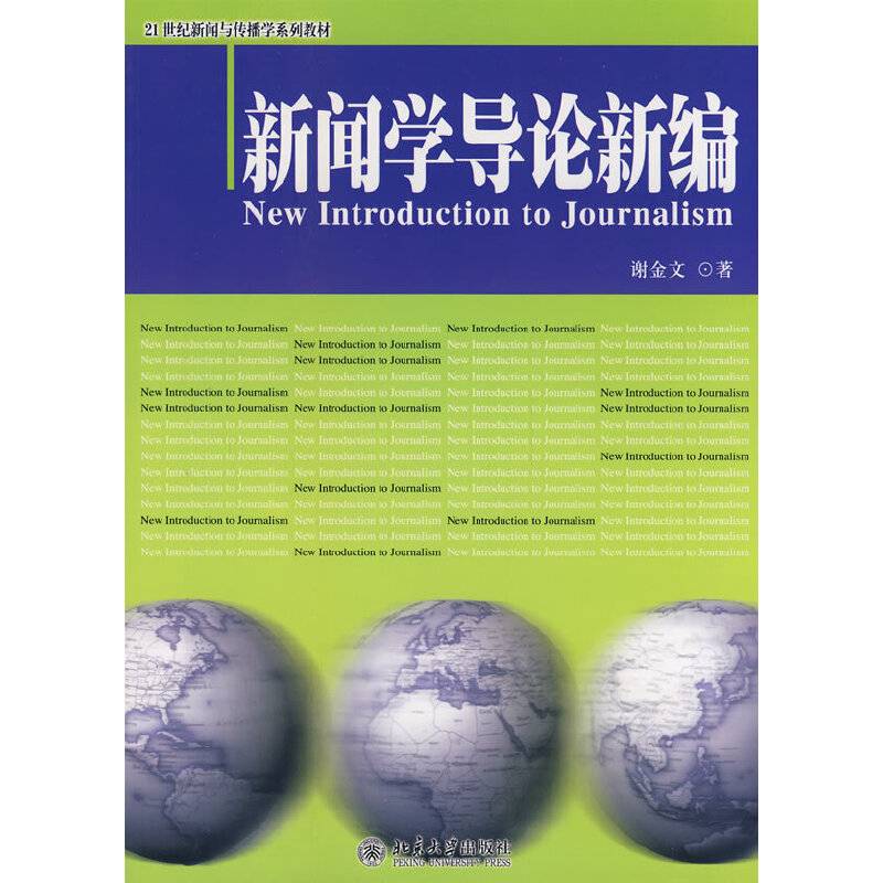 新闻学导论新编