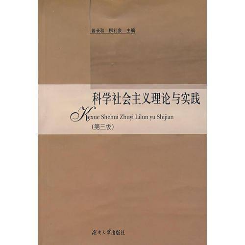 科学社会主义理论与实践
