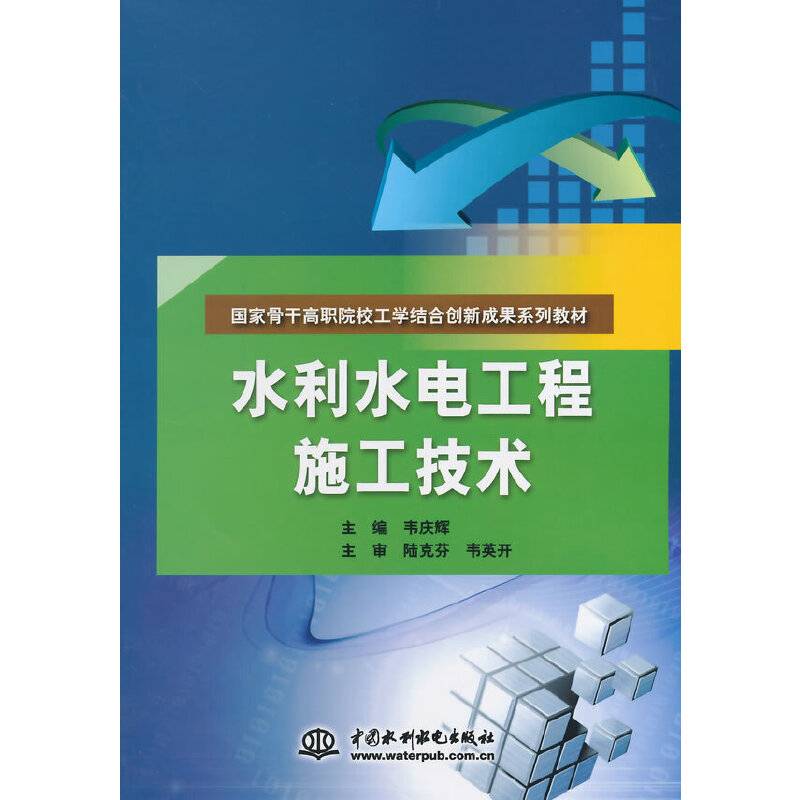 水利水电工程施工技术/国家骨干高职院校工学结合创新成果系列教材