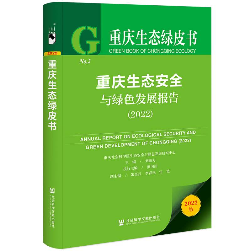 重庆生态绿皮书：重庆生态安全与绿色发展报告（2022）